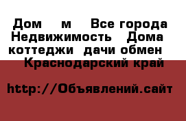 Дом 113м2 - Все города Недвижимость » Дома, коттеджи, дачи обмен   . Краснодарский край